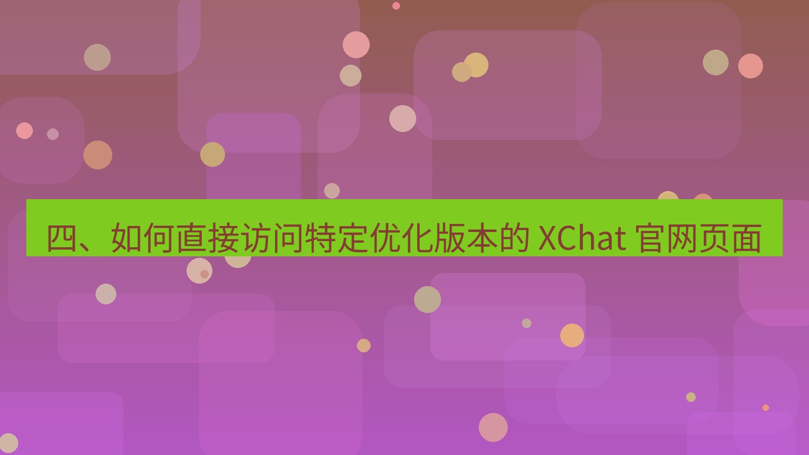 xchat官网 四、如何直接访问特定优化版本的 XChat 官网页面