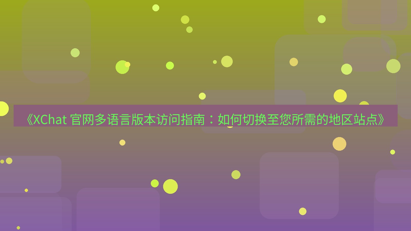 xchat官网 《XChat 官网多语言版本访问指南：如何切换至您所需的地区站点》
