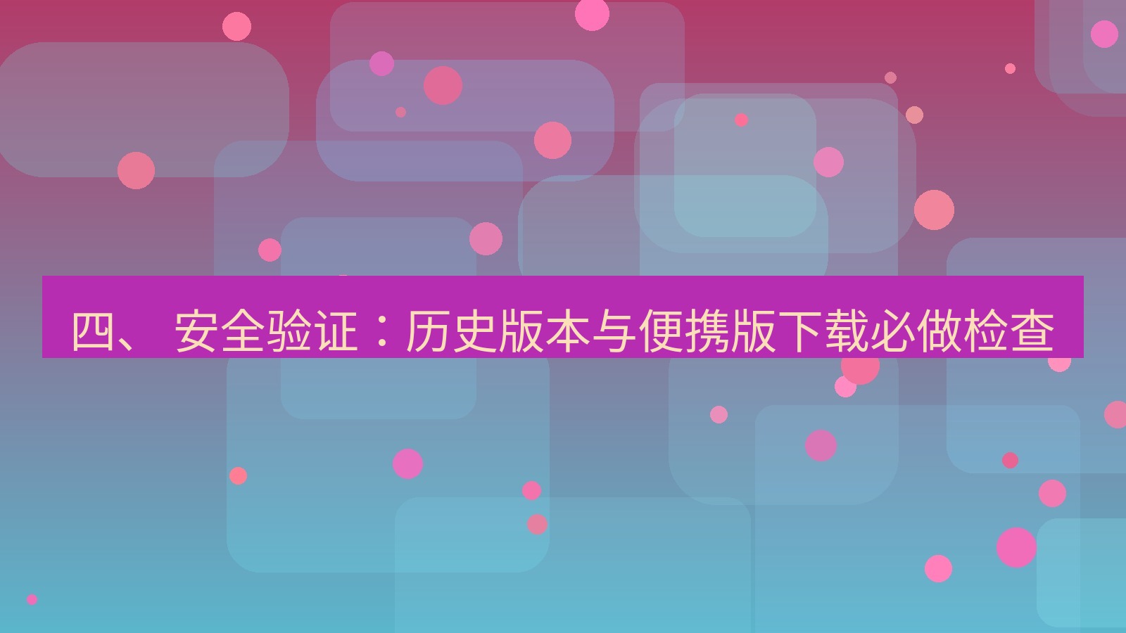 xchat官网 四、 安全验证：历史版本与便携版下载必做检查