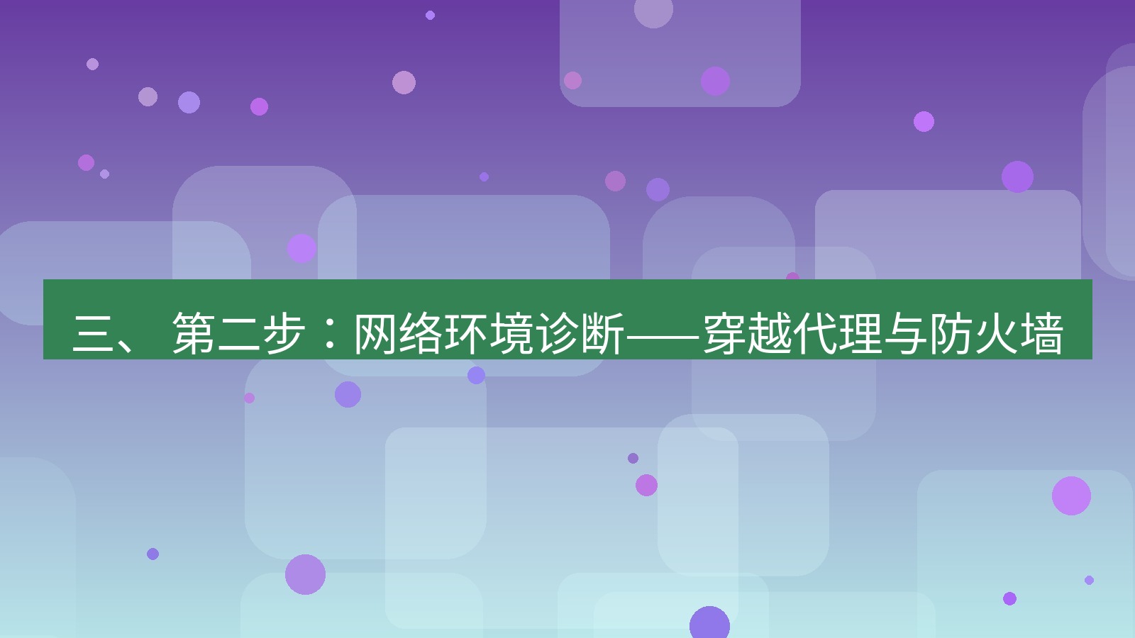 xchat官网 三、 第二步：网络环境诊断——穿越代理与防火墙