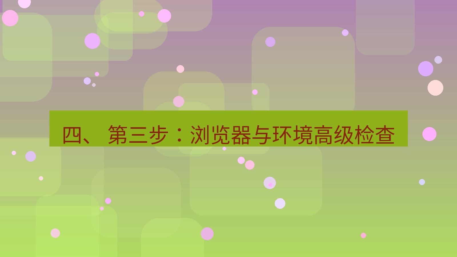 xchat官网 四、 第三步：浏览器与环境高级检查
