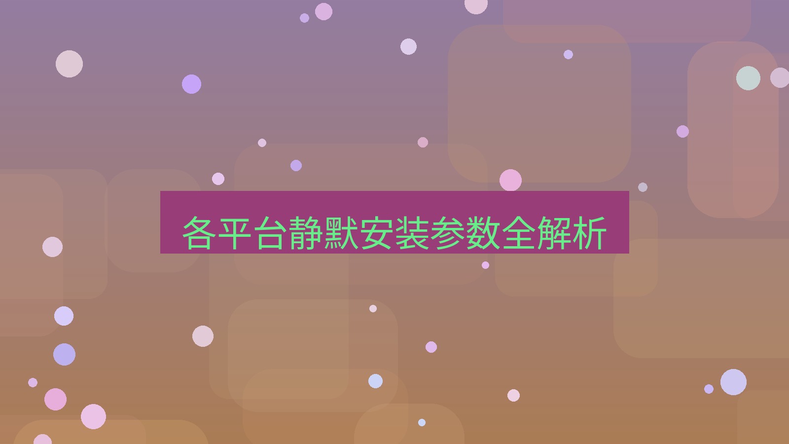 xchat官网 各平台静默安装参数全解析