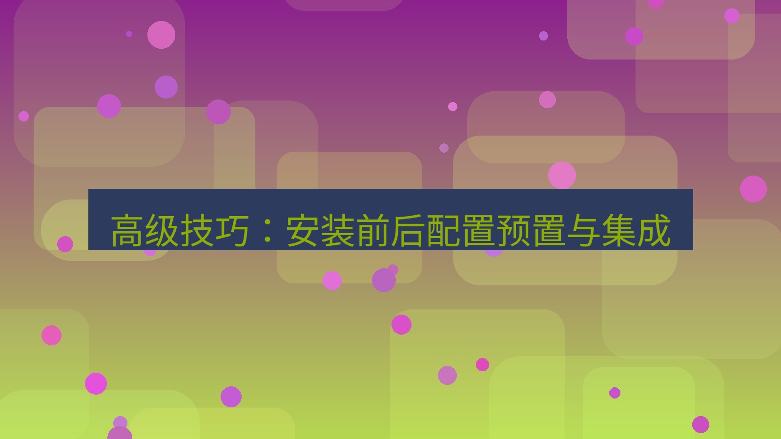 xchat官网 高级技巧：安装前后配置预置与集成