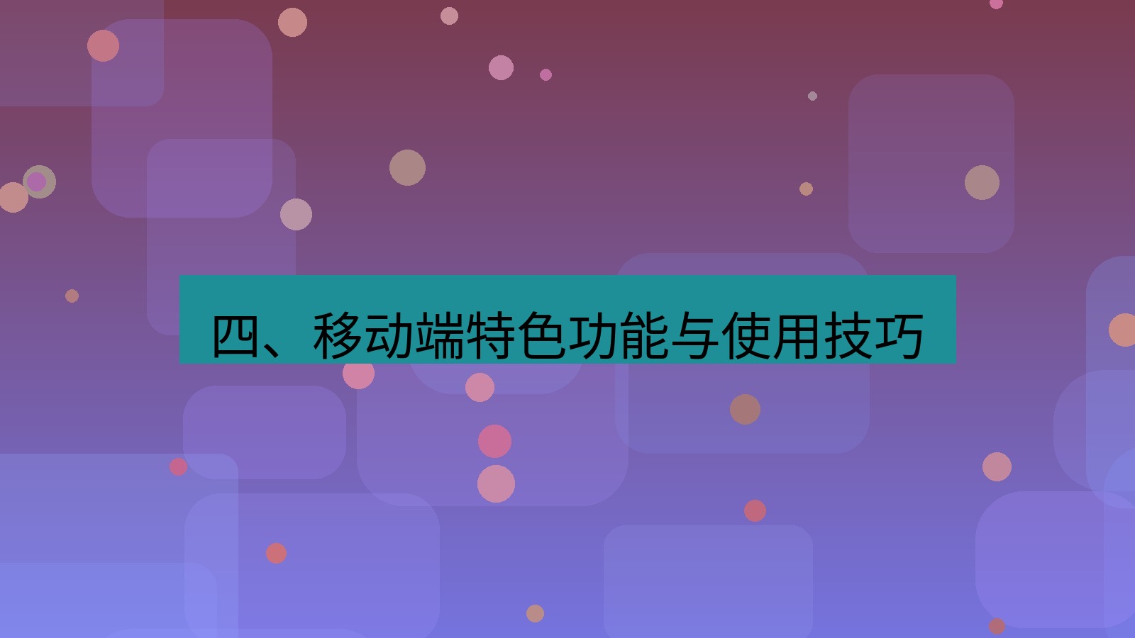 xchat官网 四、移动端特色功能与使用技巧