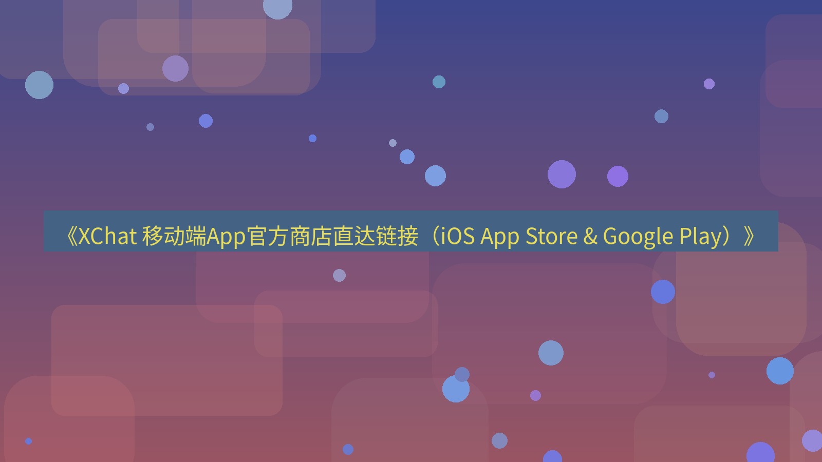 xchat官网 《XChat 移动端App官方商店直达链接（iOS App Store & Google Play）》