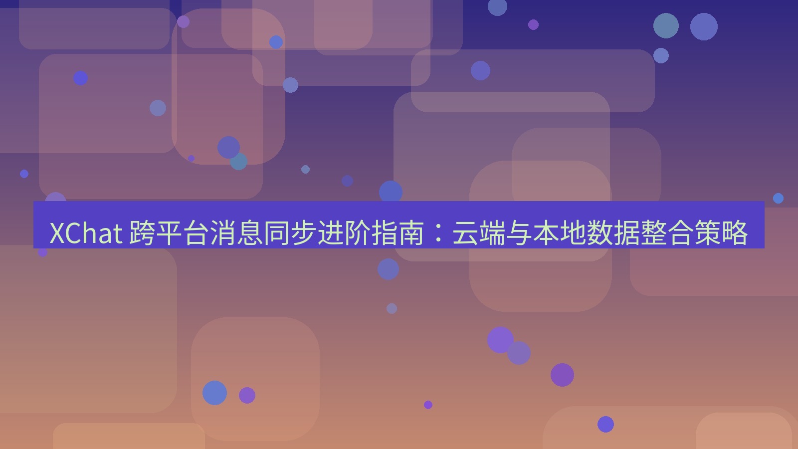 xchat官网 XChat 跨平台消息同步进阶指南：云端与本地数据整合策略