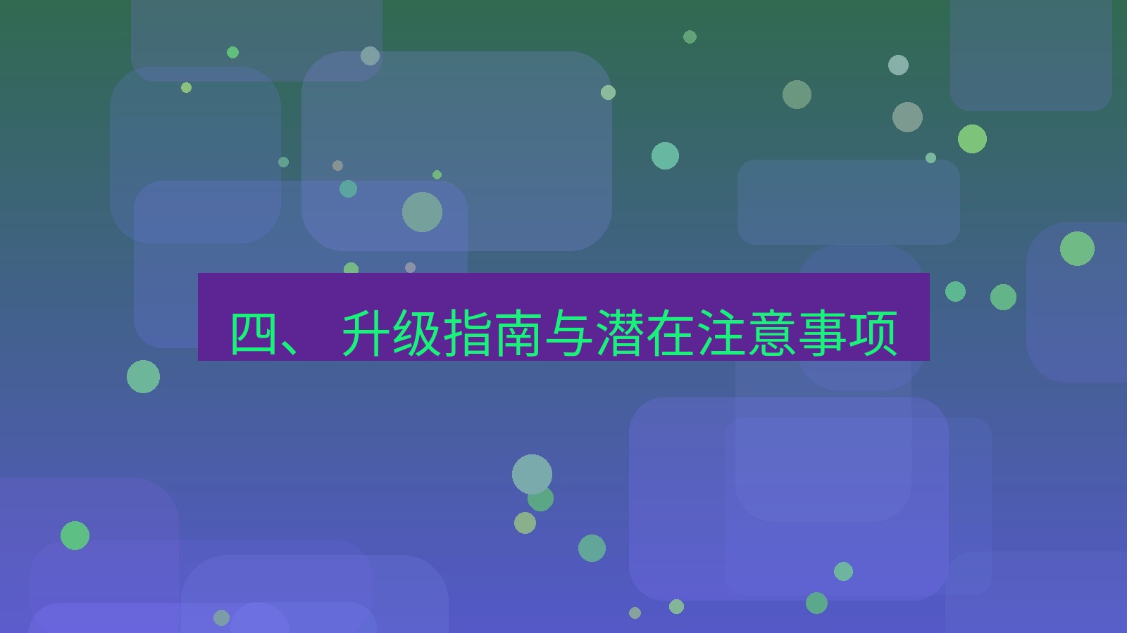 xchat官网 四、 升级指南与潜在注意事项