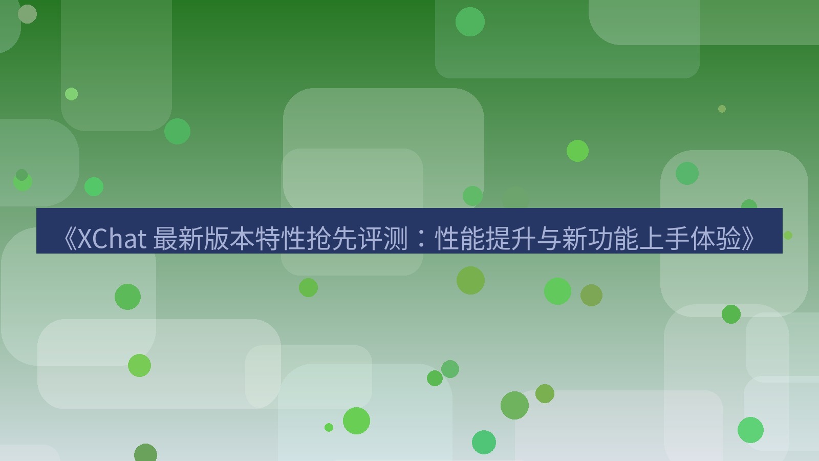 xchat官网 《XChat 最新版本特性抢先评测：性能提升与新功能上手体验》
