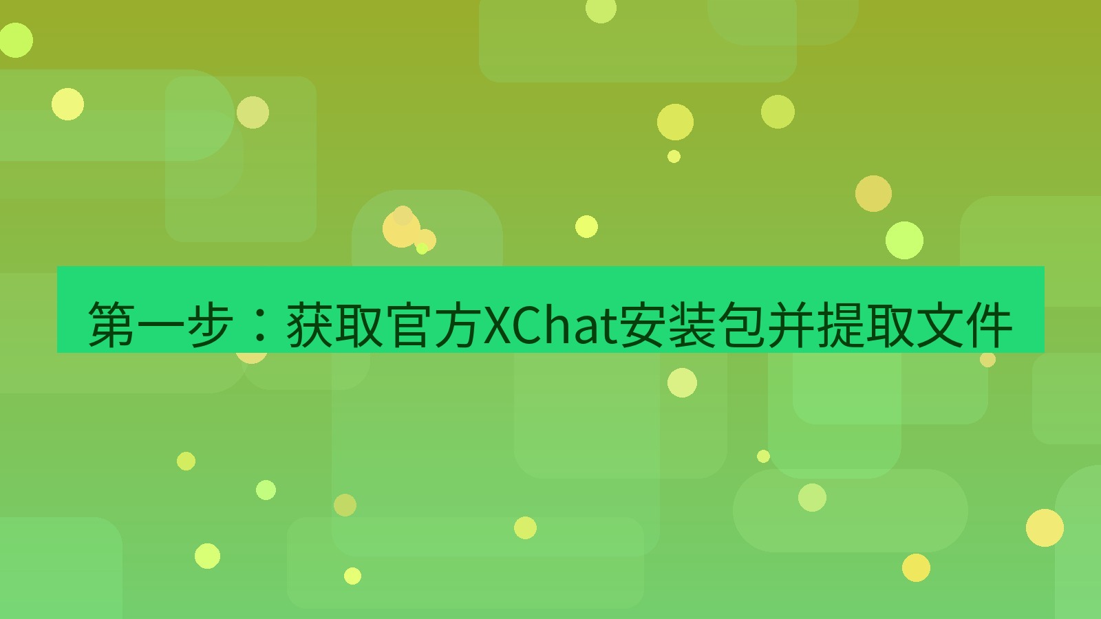 xchat官网 第一步：获取官方XChat安装包并提取文件