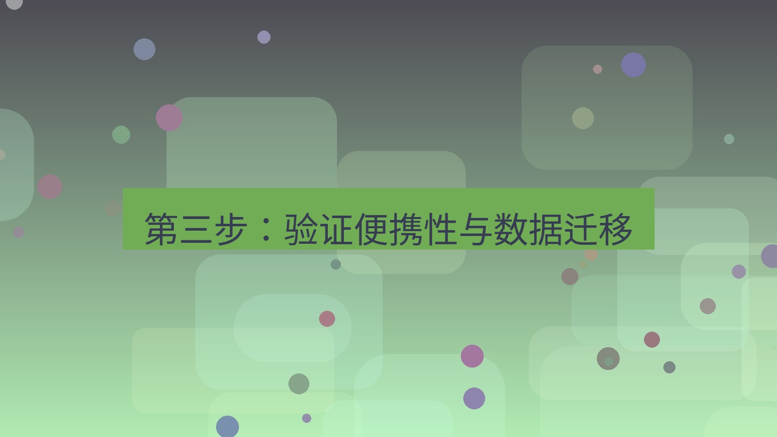 xchat官网 第三步：验证便携性与数据迁移