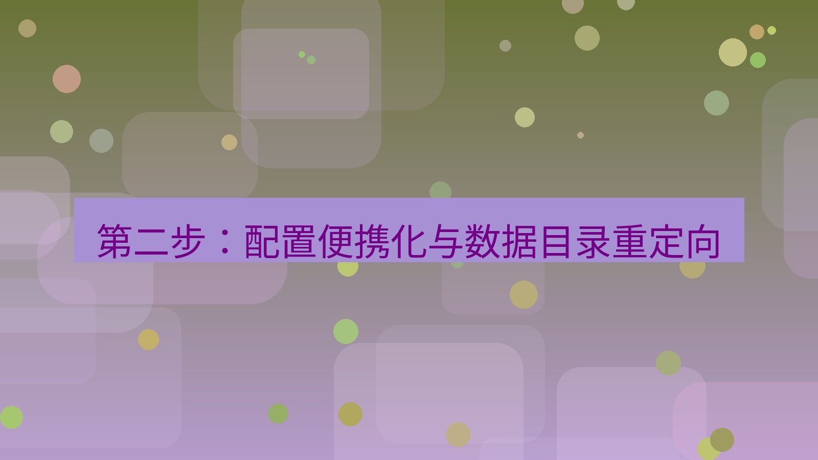 xchat官网 第二步：配置便携化与数据目录重定向