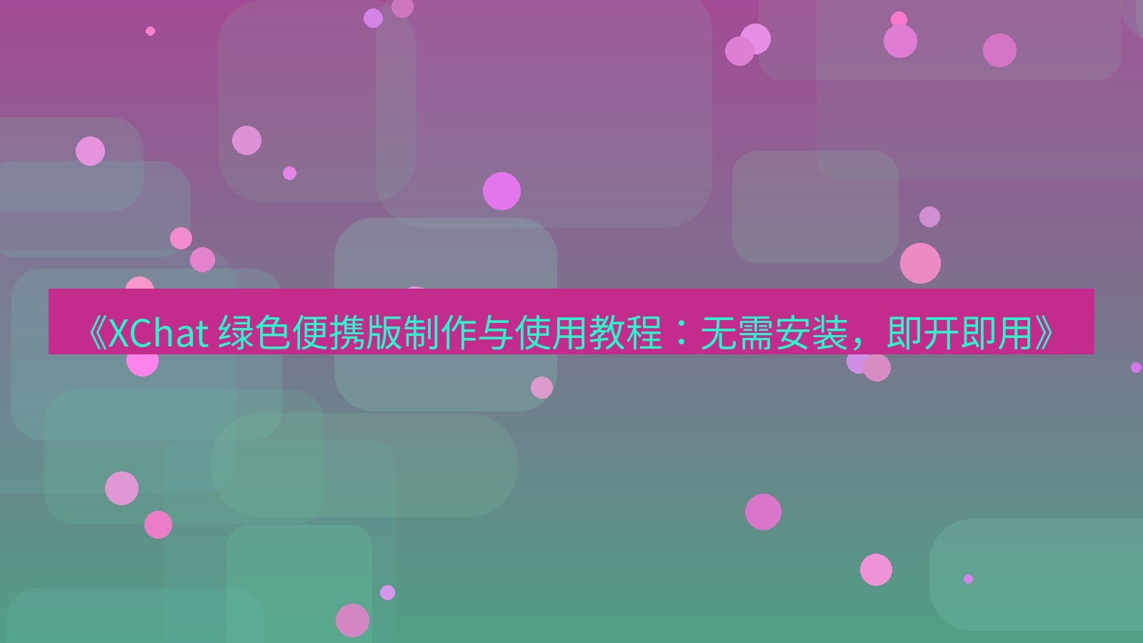 xchat官网 《XChat 绿色便携版制作与使用教程：无需安装，即开即用》