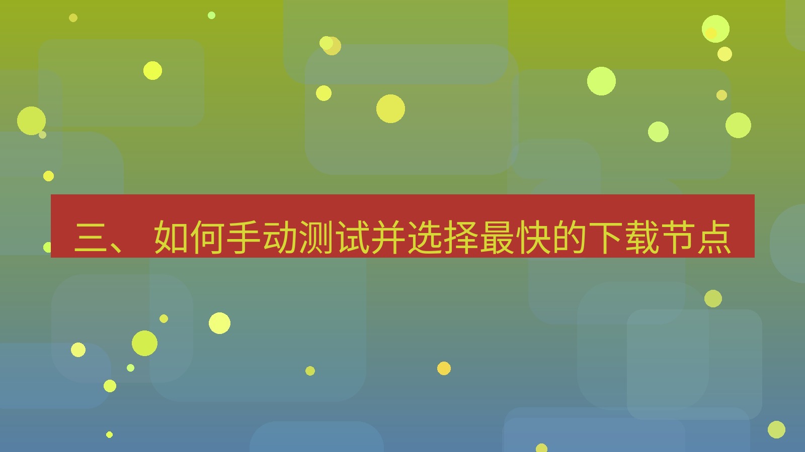 xchat官网 三、 如何手动测试并选择最快的下载节点