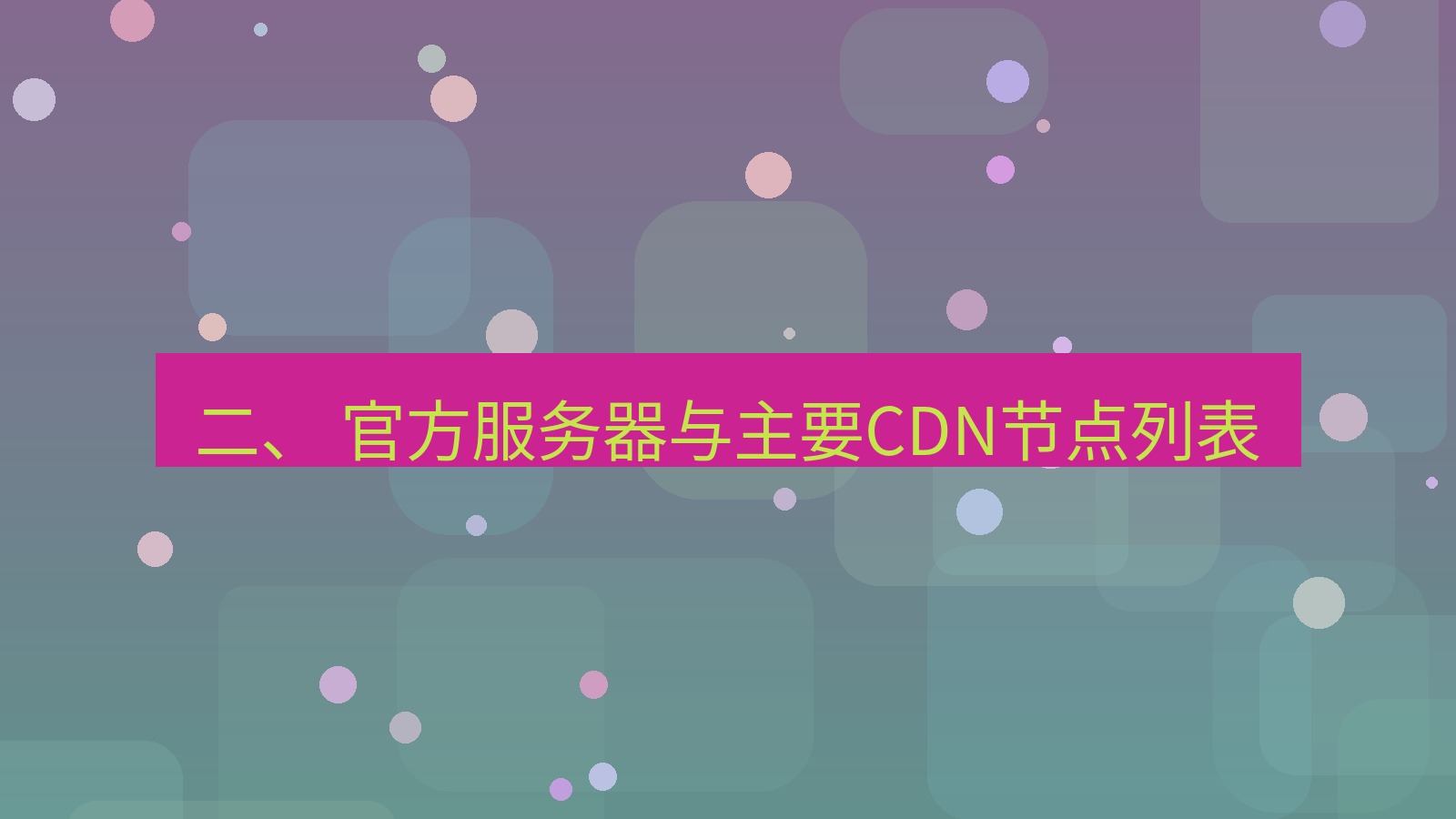 xchat官网 二、 官方服务器与主要CDN节点列表