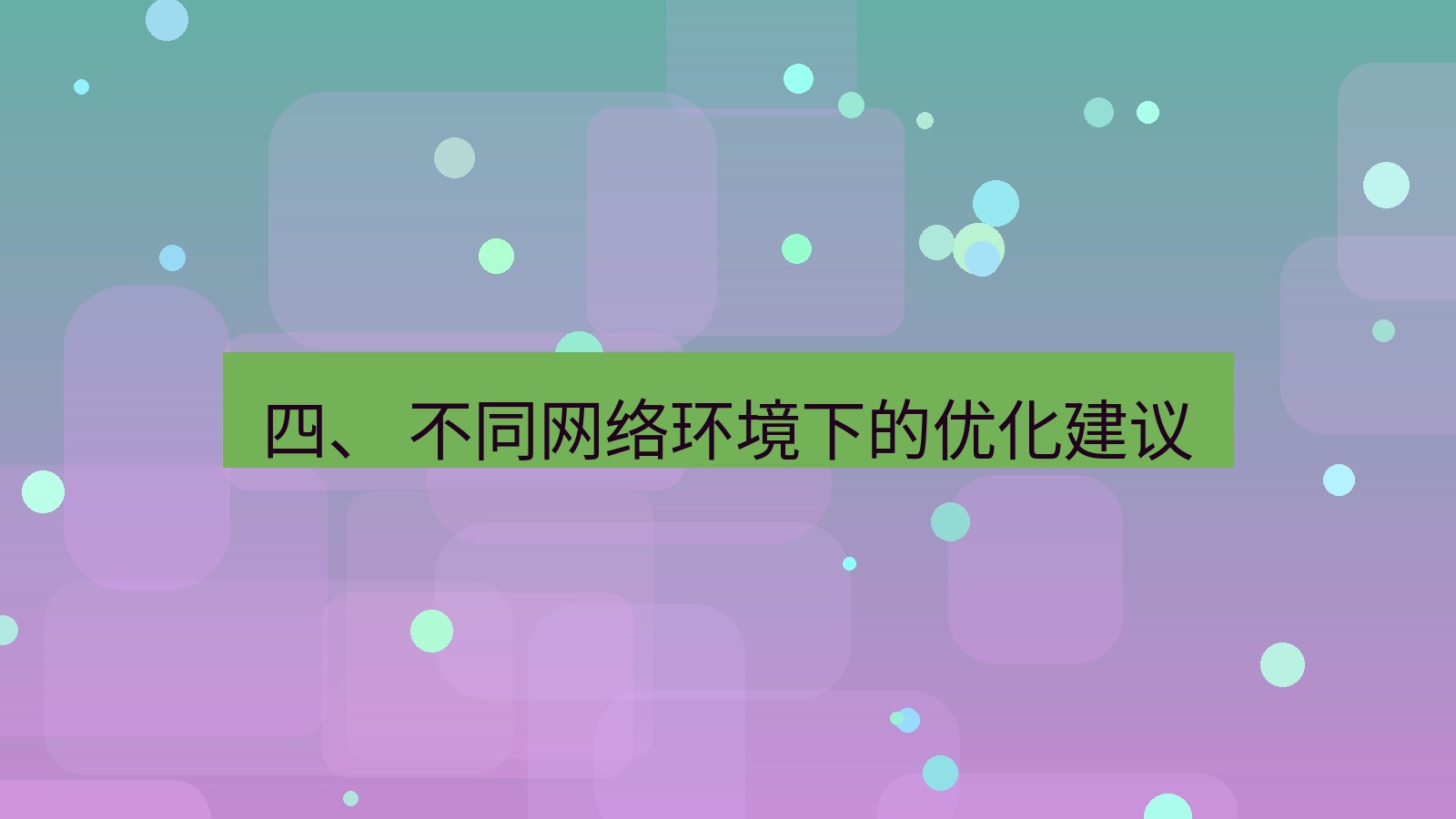 xchat官网 四、 不同网络环境下的优化建议
