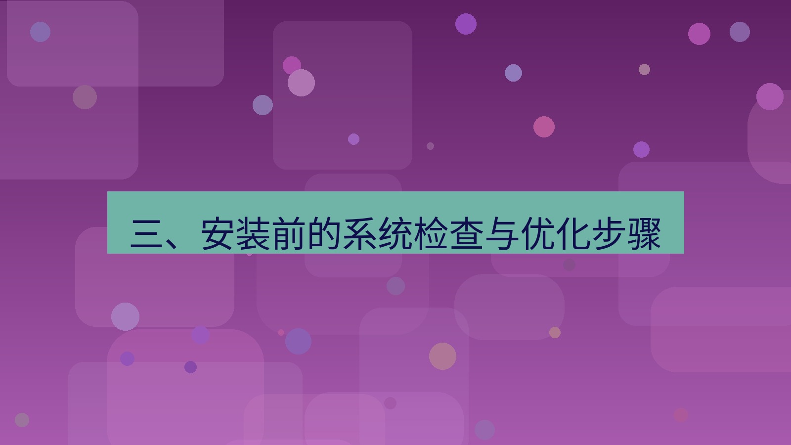 xchat官网 三、安装前的系统检查与优化步骤