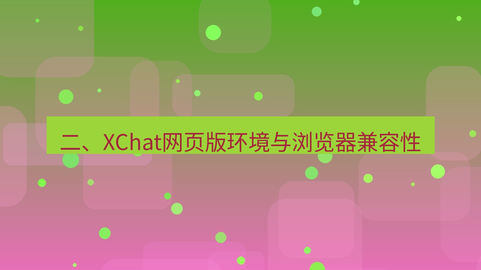 xchat官网 二、XChat网页版环境与浏览器兼容性
