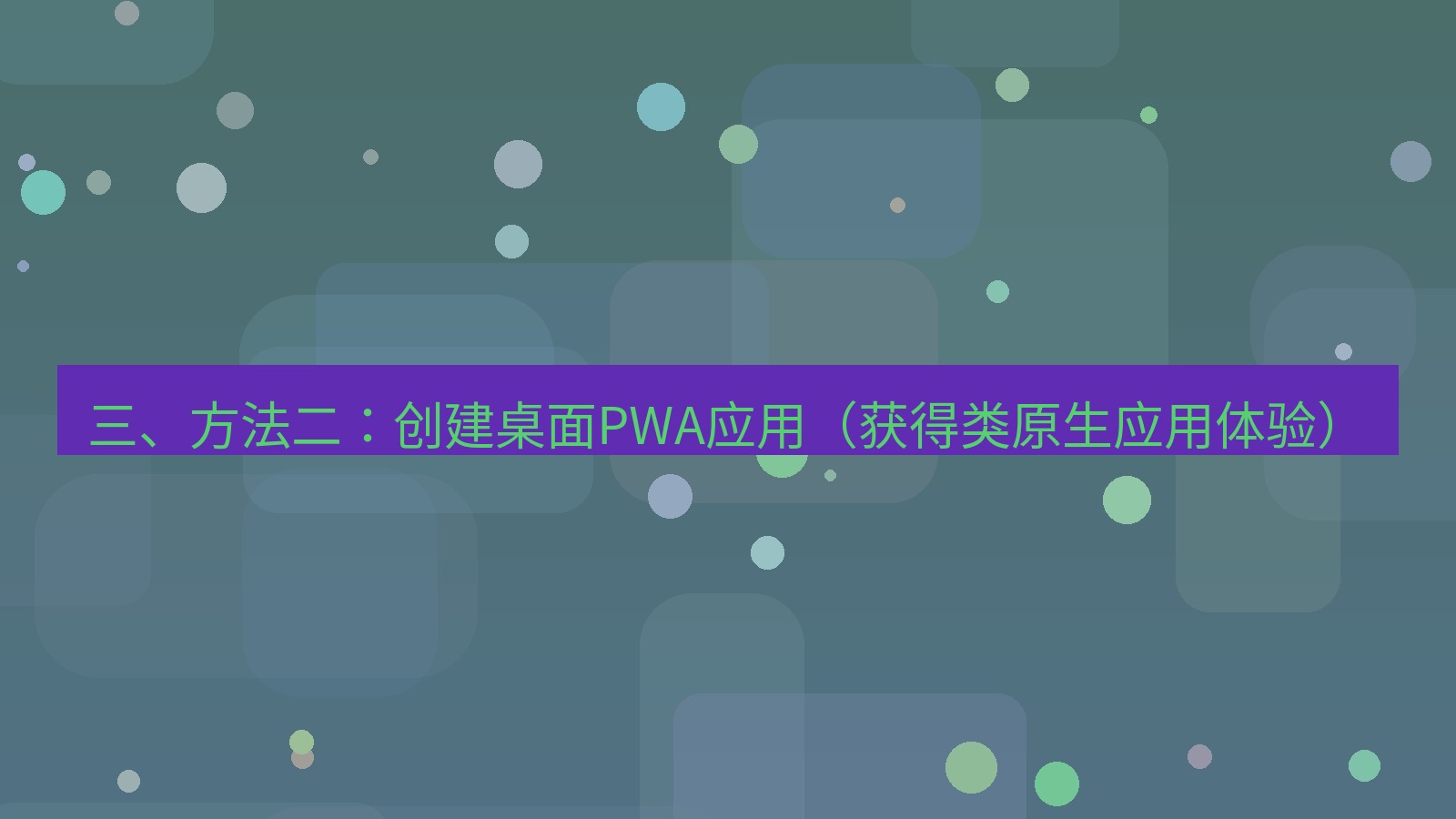 xchat官网 三、方法二：创建桌面PWA应用（获得类原生应用体验）