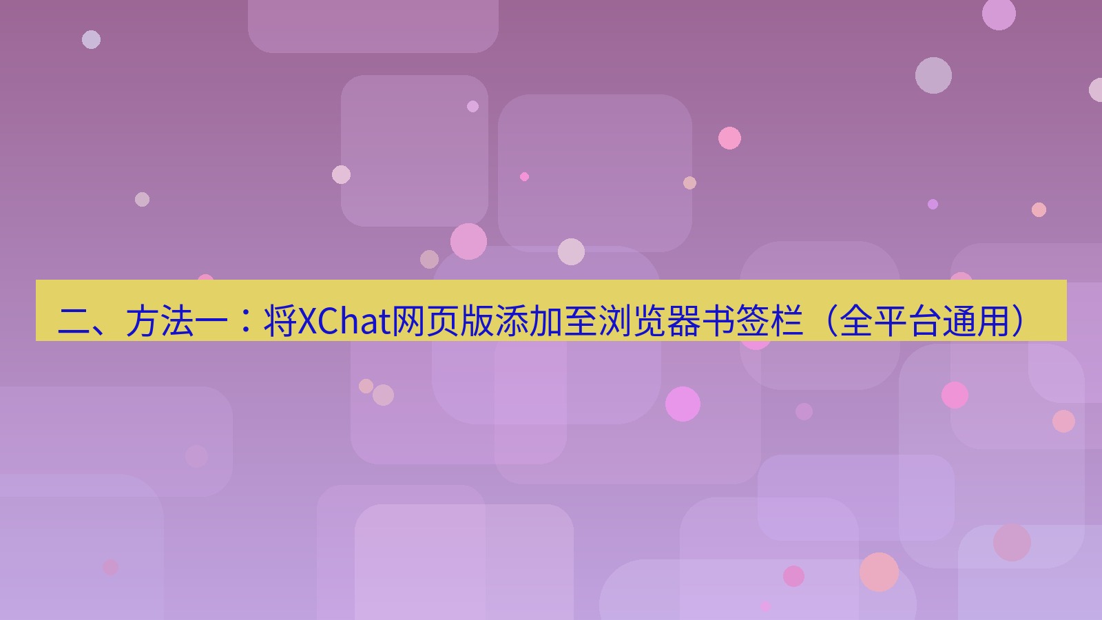 xchat官网 二、方法一：将XChat网页版添加至浏览器书签栏（全平台通用）