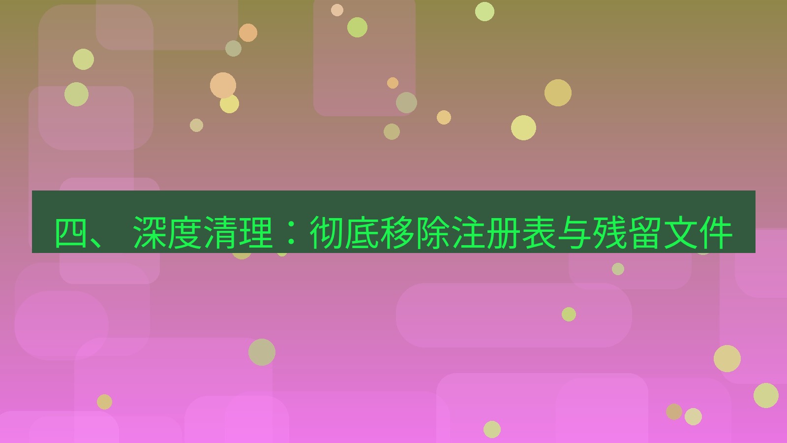 xchat官网 四、 深度清理：彻底移除注册表与残留文件