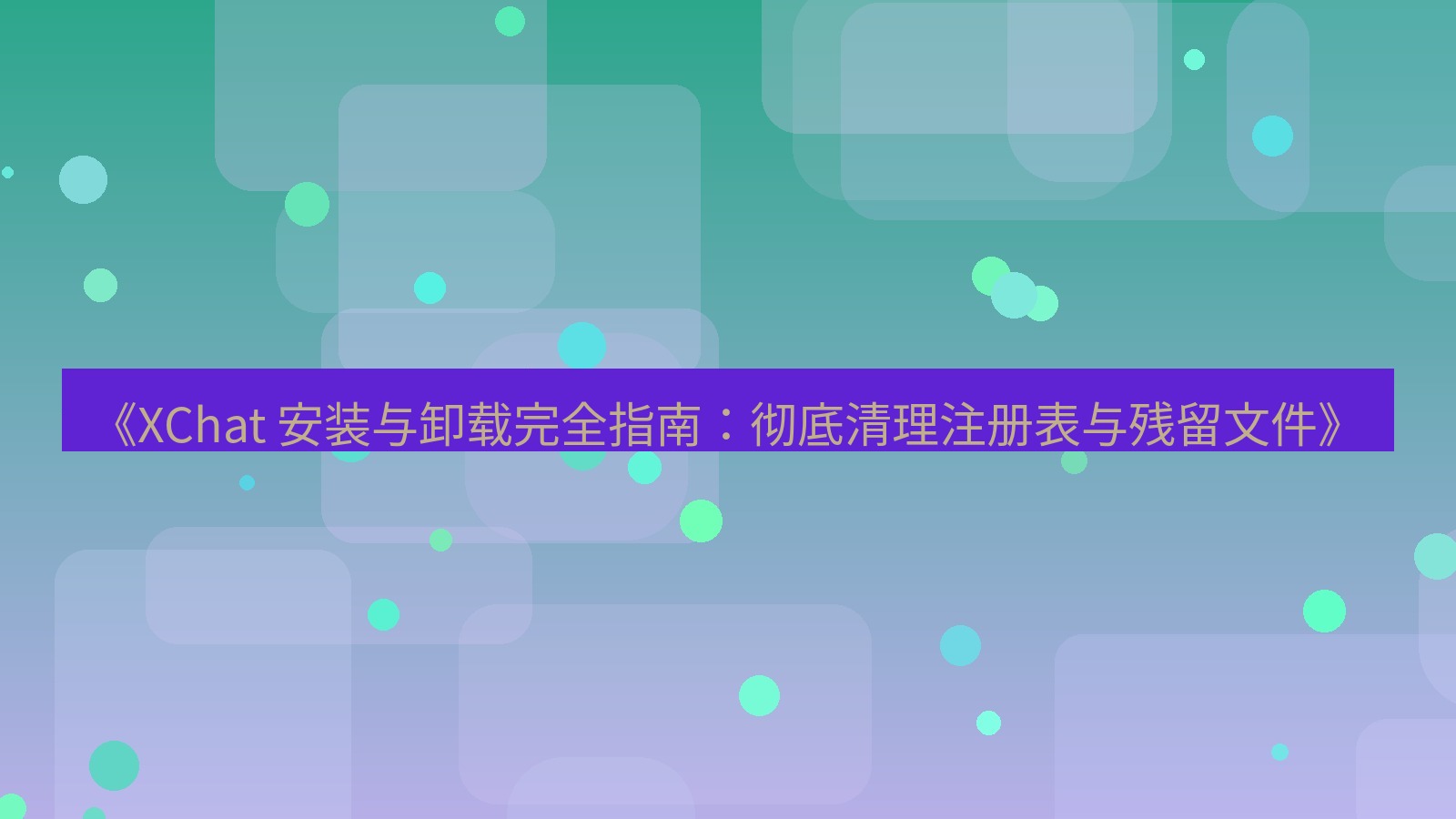 xchat官网 《XChat 安装与卸载完全指南：彻底清理注册表与残留文件》