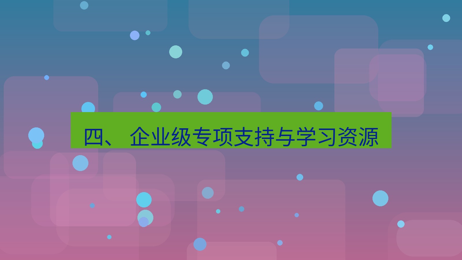 xchat官网 四、 企业级专项支持与学习资源