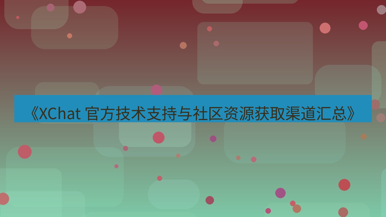 xchat官网 《XChat 官方技术支持与社区资源获取渠道汇总》