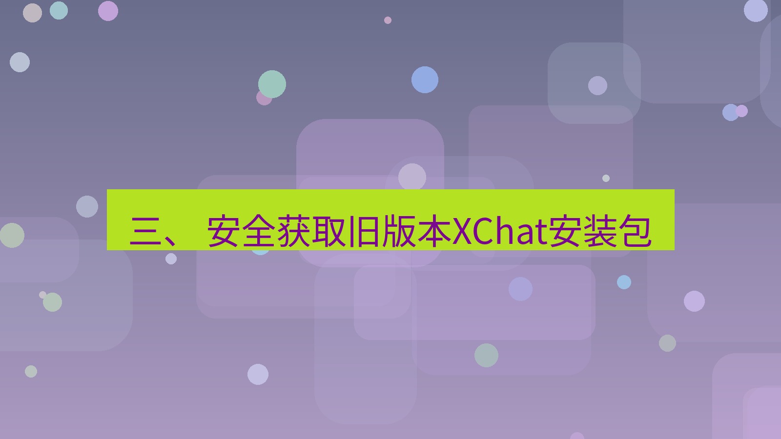 xchat官网 三、 安全获取旧版本XChat安装包