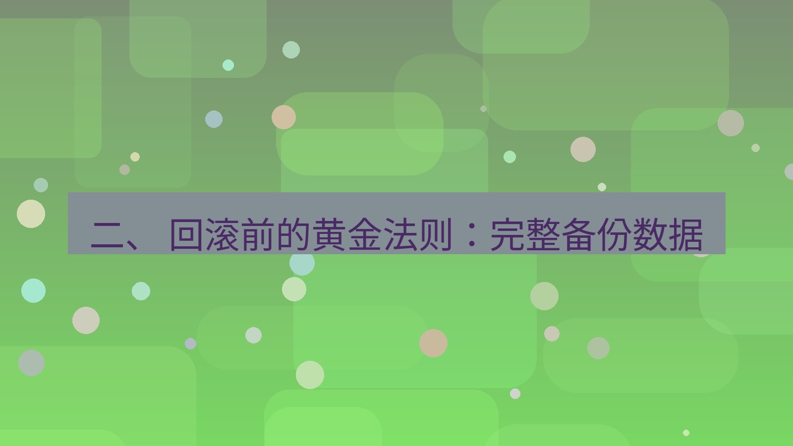 xchat官网 二、 回滚前的黄金法则：完整备份数据