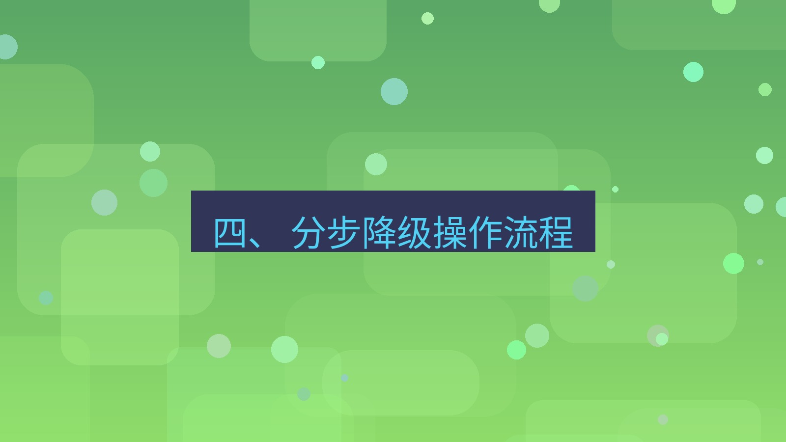 xchat官网 四、 分步降级操作流程