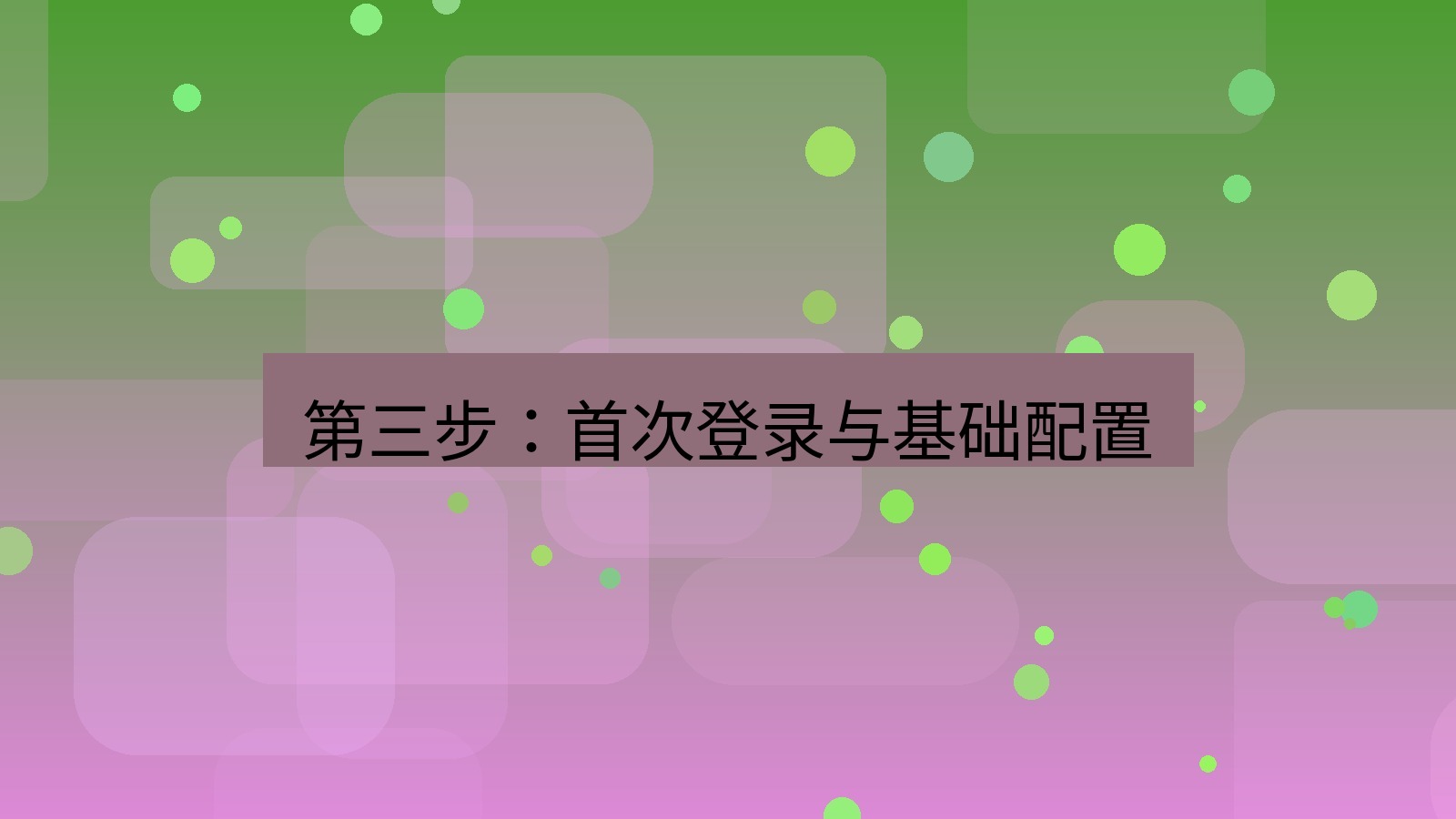 xchat官网 第三步：首次登录与基础配置