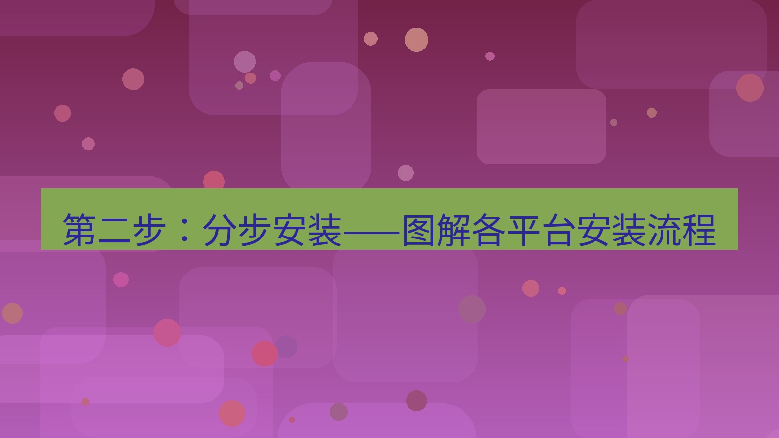 xchat官网 第二步：分步安装——图解各平台安装流程