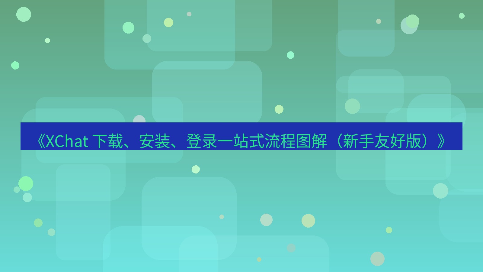 xchat官网 《XChat 下载、安装、登录一站式流程图解（新手友好版）》