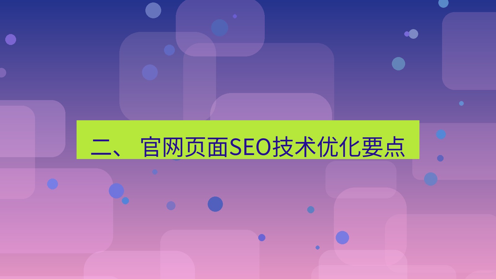 xchat官网 二、 官网页面SEO技术优化要点