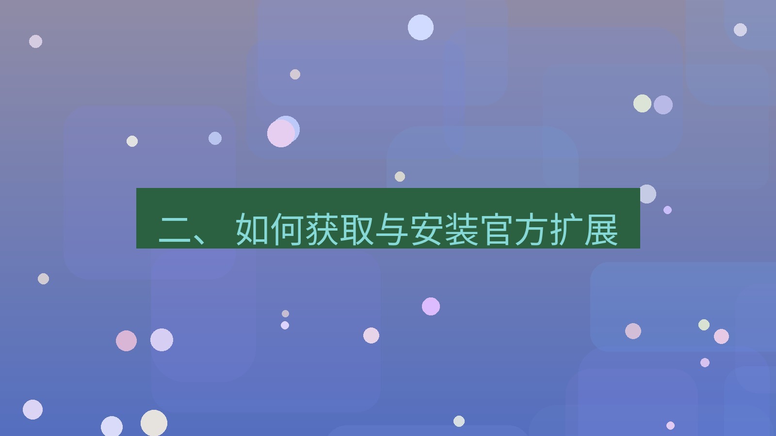 xchat官网 二、 如何获取与安装官方扩展