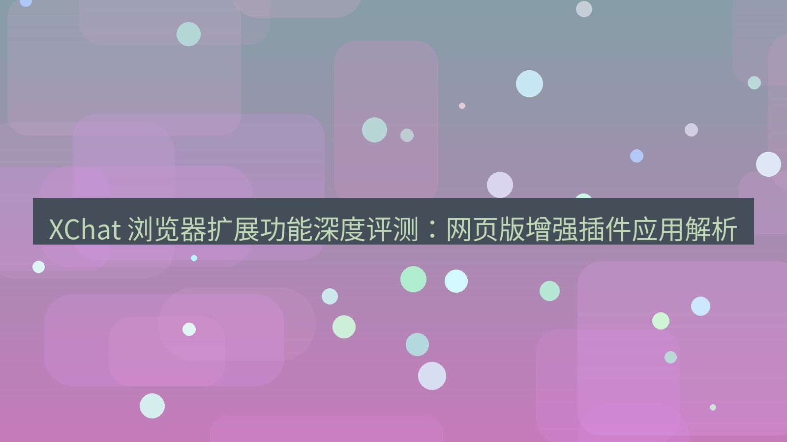 xchat官网 XChat 浏览器扩展功能深度评测：网页版增强插件应用解析