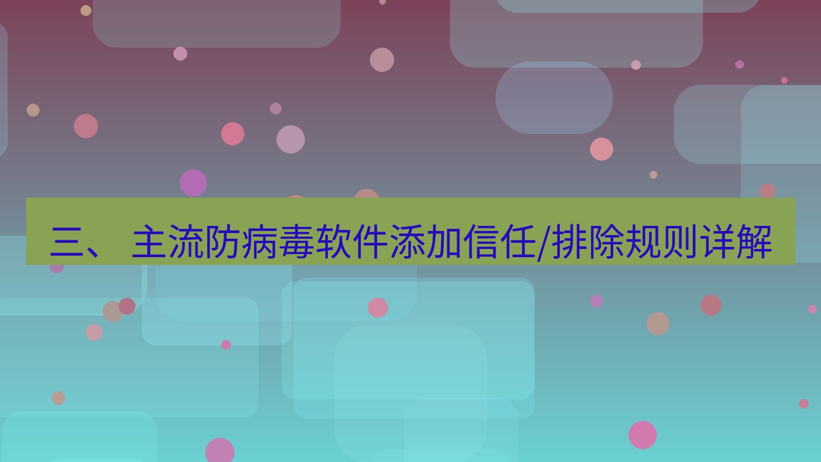 xchat官网 三、 主流防病毒软件添加信任/排除规则详解
