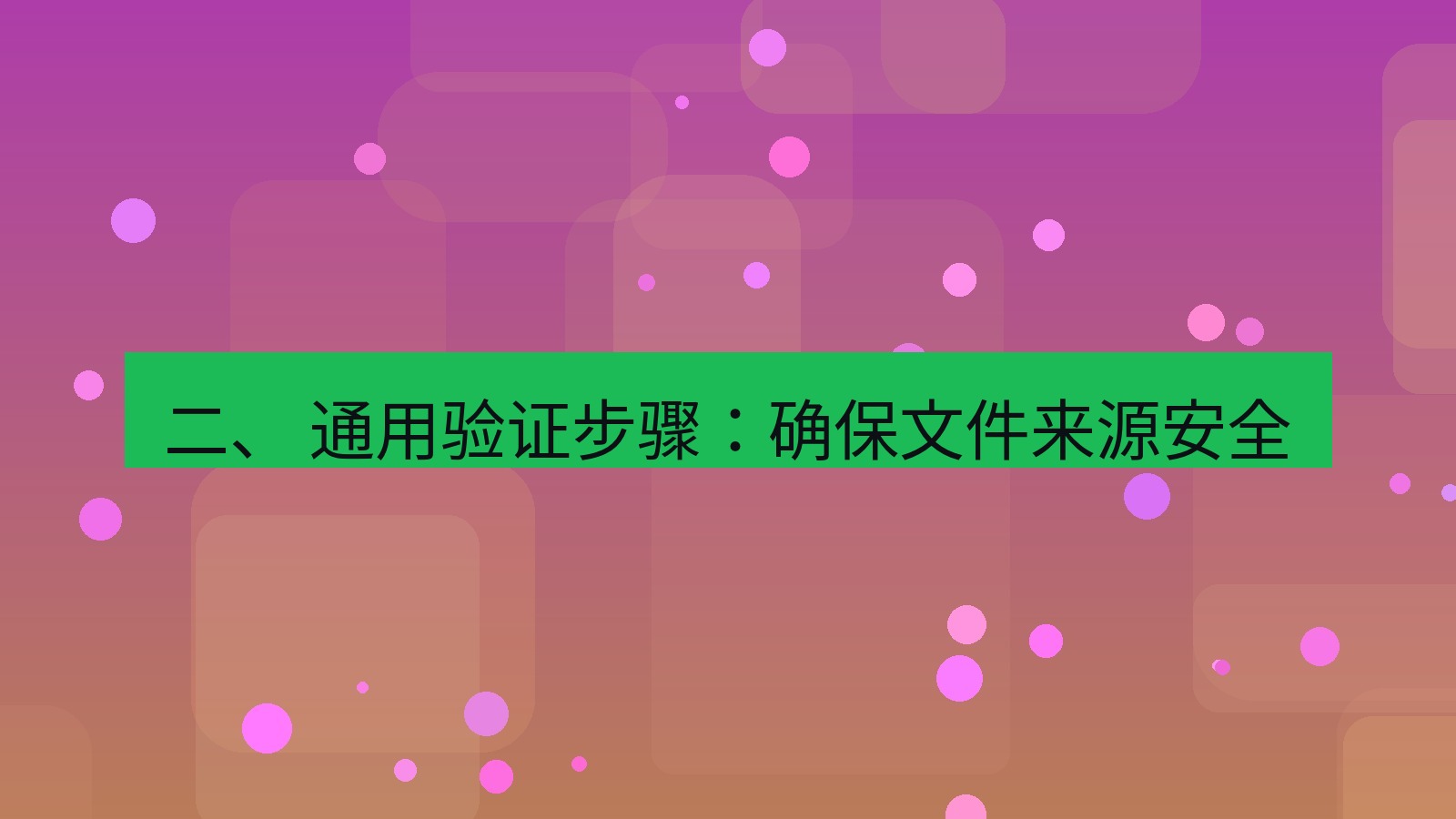xchat官网 二、 通用验证步骤：确保文件来源安全