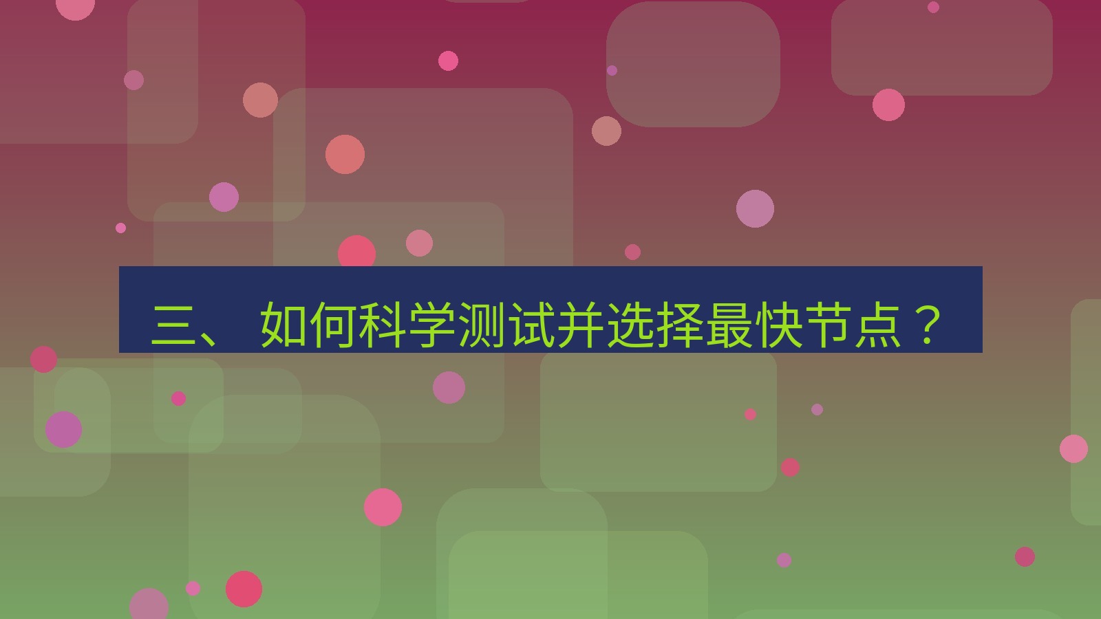xchat官网 三、 如何科学测试并选择最快节点？