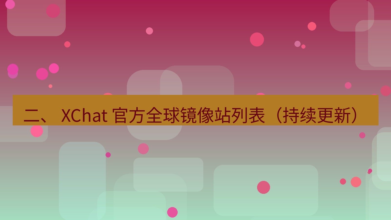 xchat官网 二、 XChat 官方全球镜像站列表（持续更新）