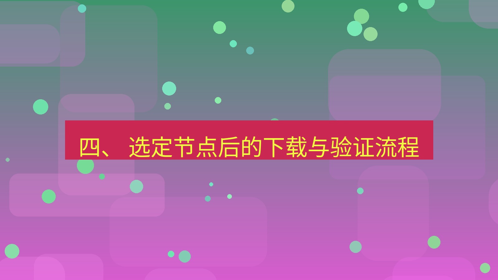 xchat官网 四、 选定节点后的下载与验证流程