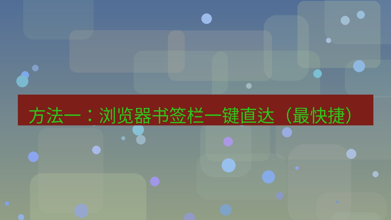 xchat官网 方法一：浏览器书签栏一键直达（最快捷）