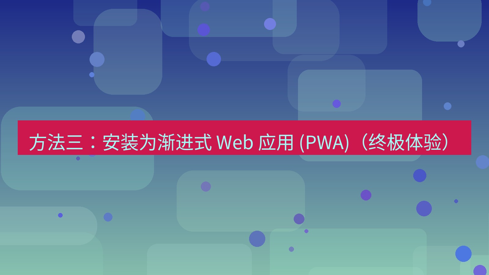 xchat官网 方法三：安装为渐进式 Web 应用 (PWA)（终极体验）