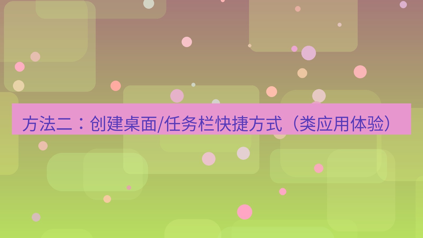 xchat官网 方法二：创建桌面/任务栏快捷方式（类应用体验）