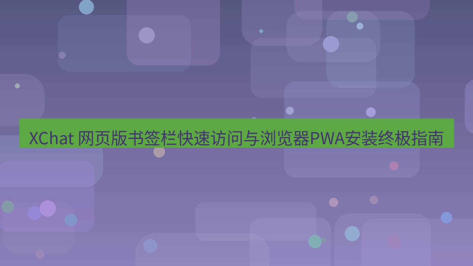 xchat官网 XChat 网页版书签栏快速访问与浏览器PWA安装终极指南