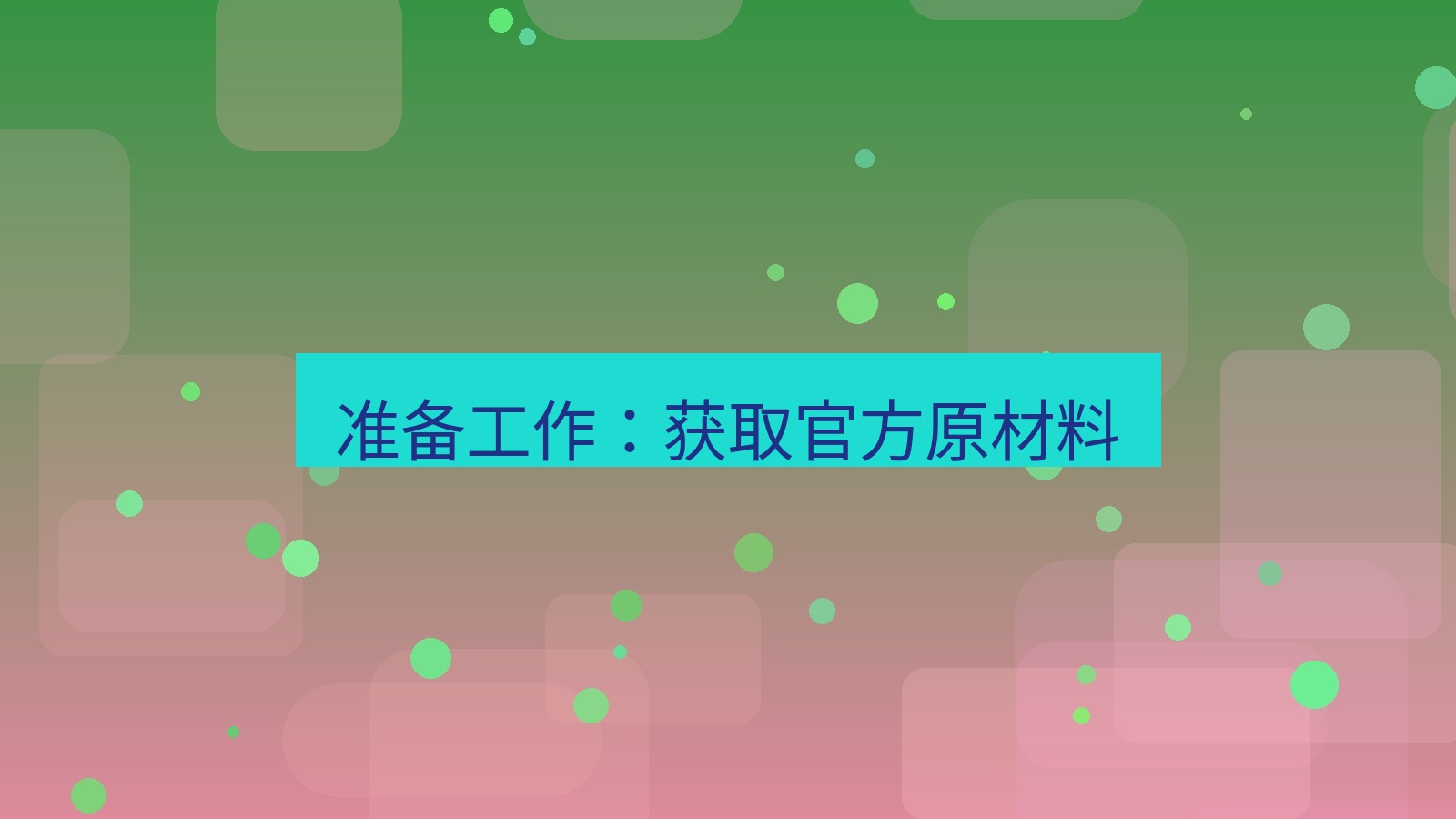 xchat官网 准备工作：获取官方原材料