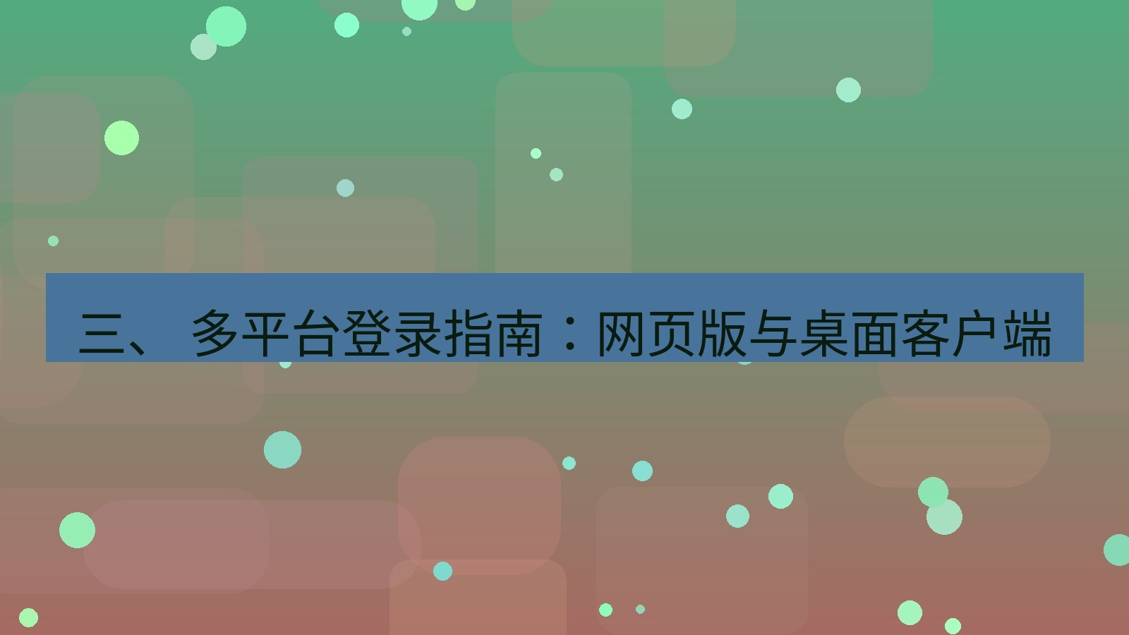 xchat官网 三、 多平台登录指南：网页版与桌面客户端