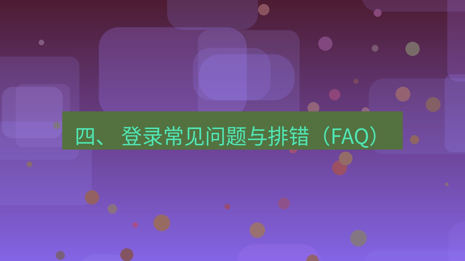 xchat官网 四、 登录常见问题与排错（FAQ）