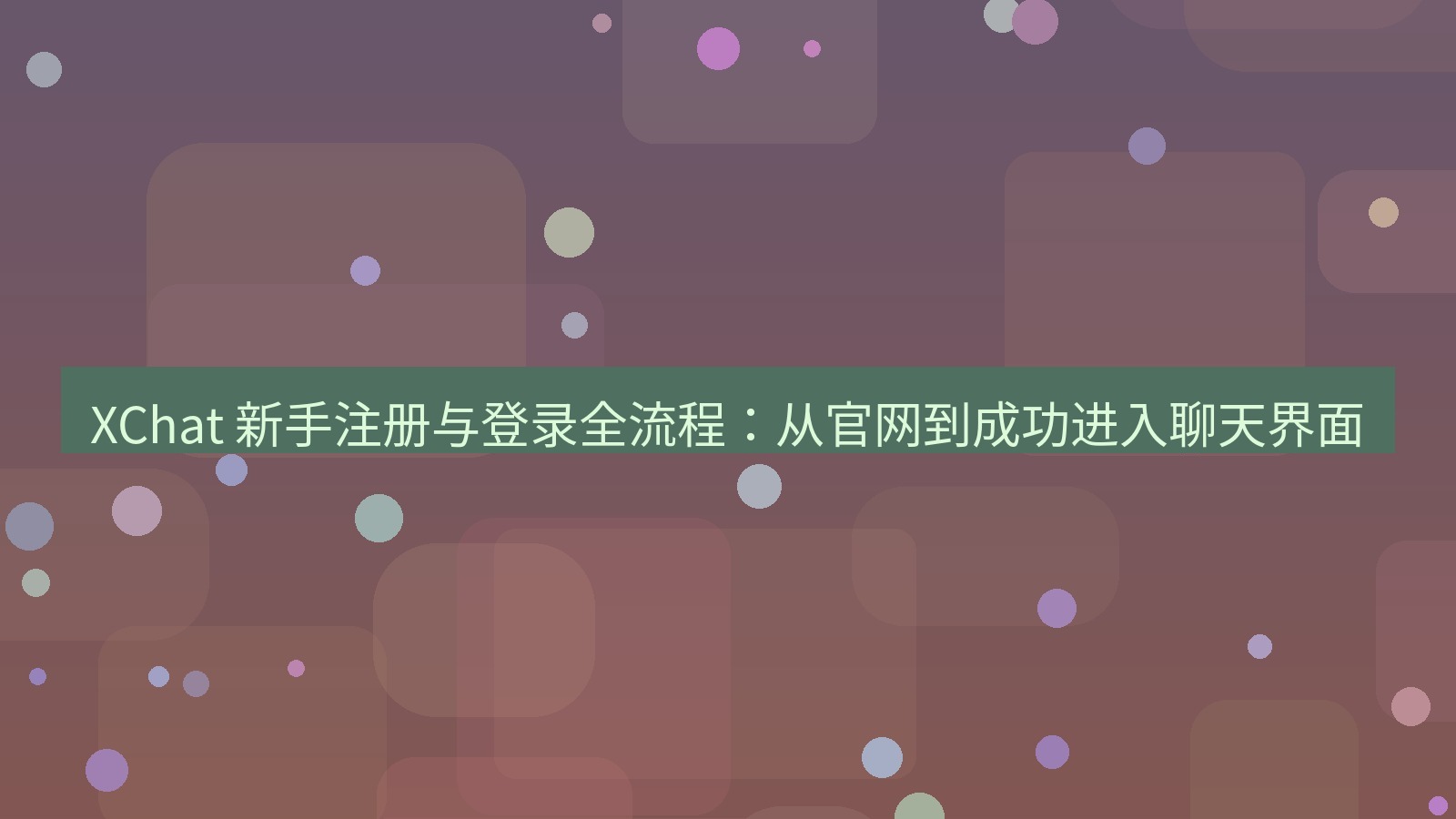 xchat官网 XChat 新手注册与登录全流程：从官网到成功进入聊天界面