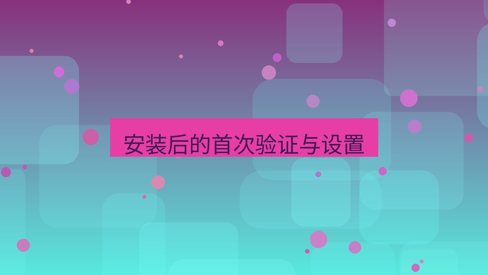 xchat官网 安装后的首次验证与设置